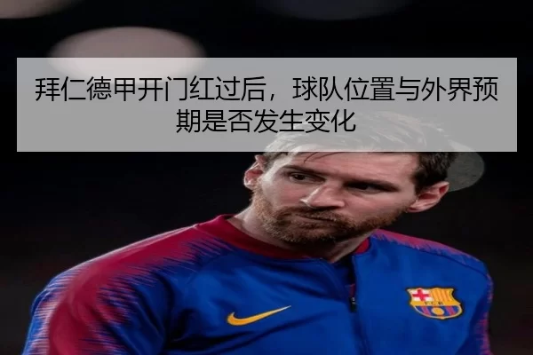 拜仁德甲开门红过后，球队位置与外界预期是否发生变化