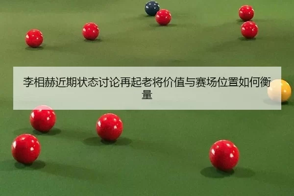 li-xiang-he-jin-qi-zhuang-tai-tao-lun-zai-qi-lao-jiang-jia-zhi-yu-sai-chang-wei-zhi-ru-he-heng-liang-2-729.jpg