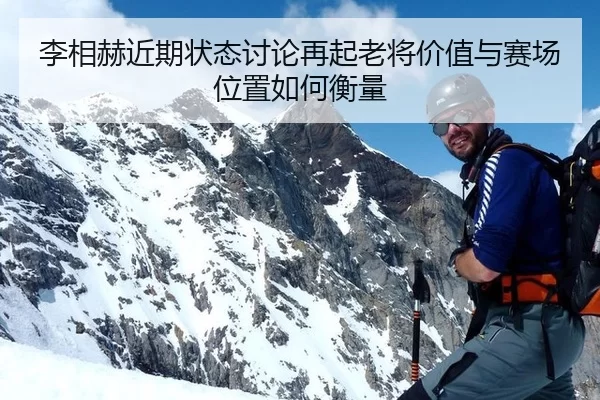 李相赫近期状态讨论再起老将价值与赛场位置如何衡量（Queen of Bounty）